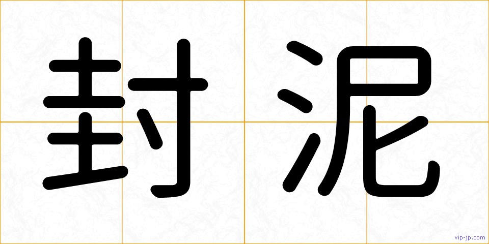 封泥の画像