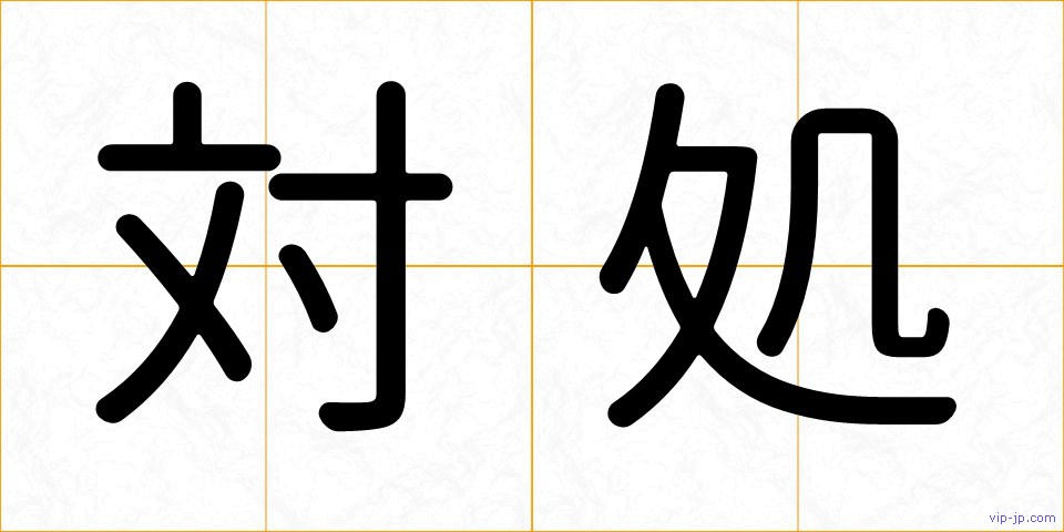 対処の画像