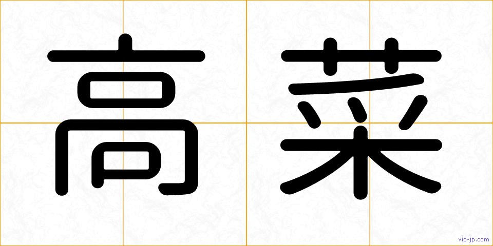 高菜の画像
