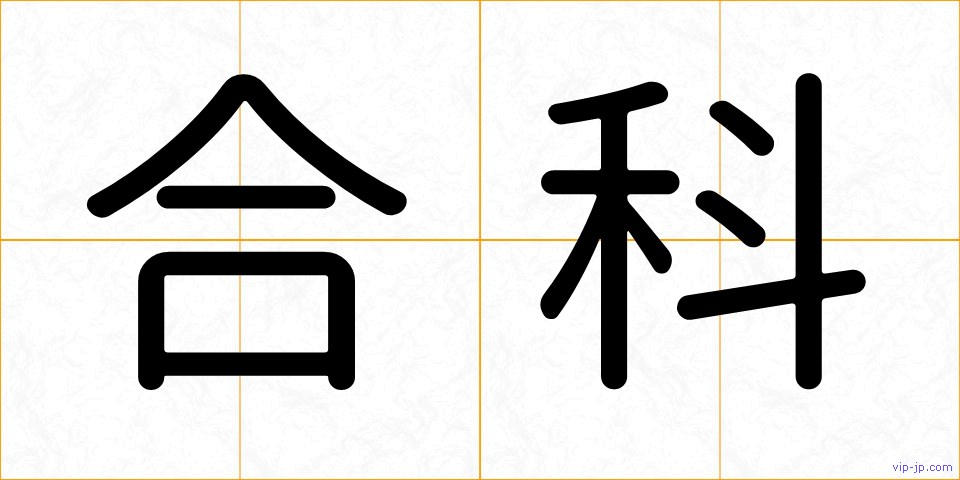 合科の画像