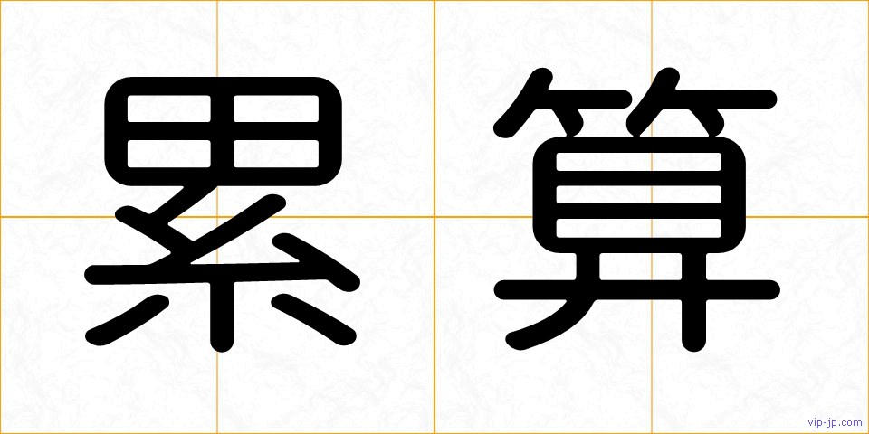累算の画像