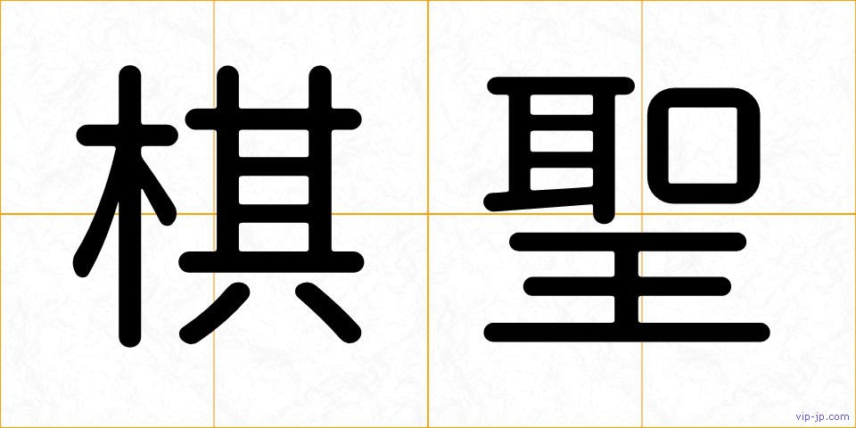 棋聖の画像
