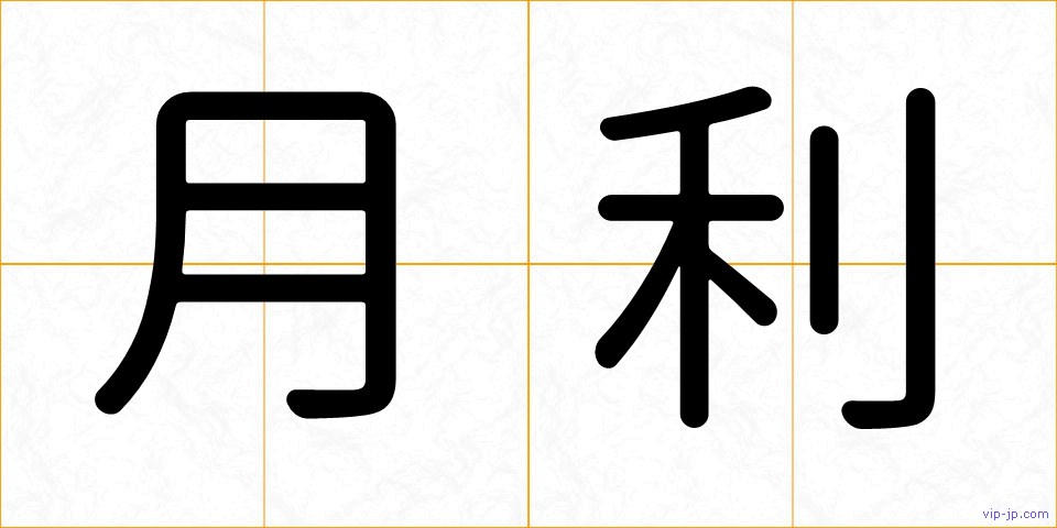 月利の画像