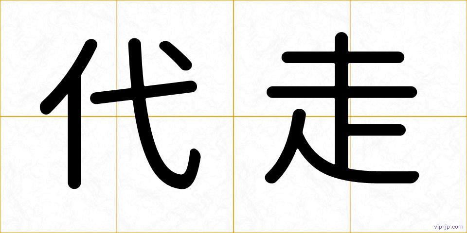 代走の画像
