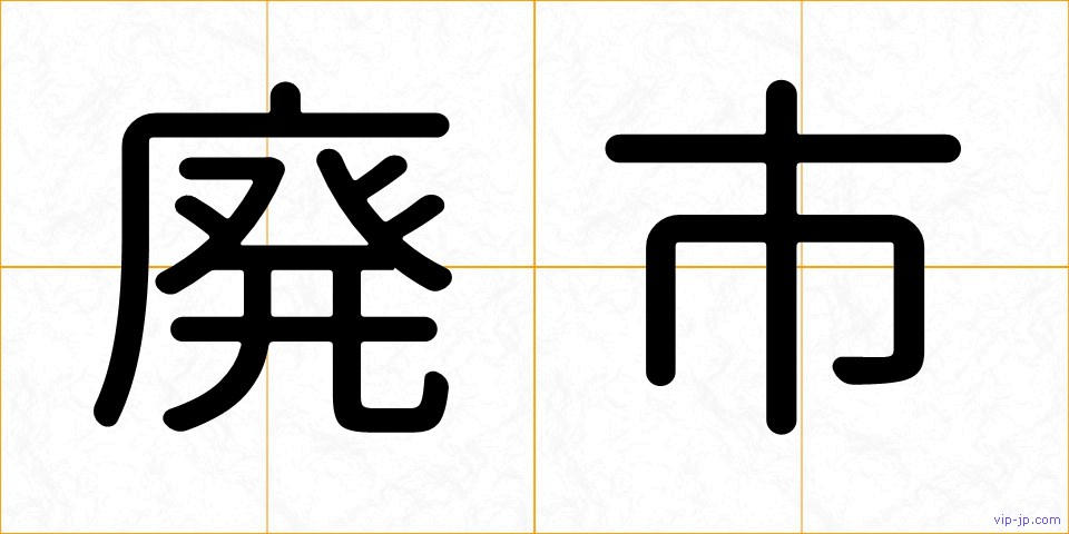 廃市の画像