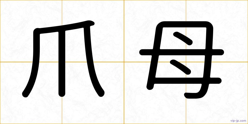 爪母の画像