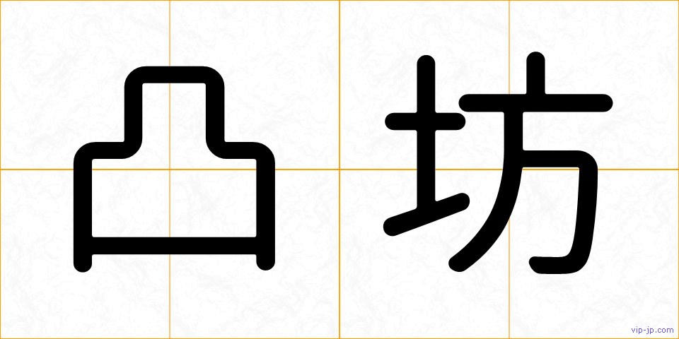 凸坊の画像