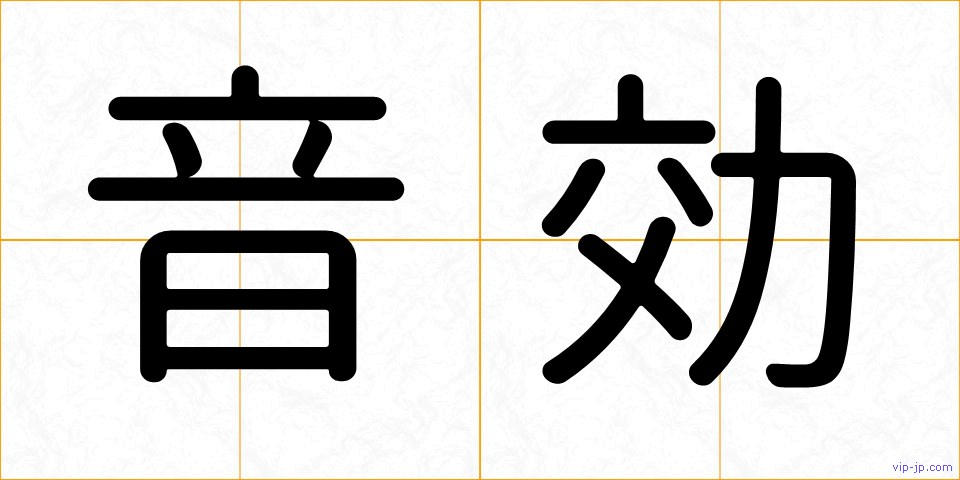 音効の画像