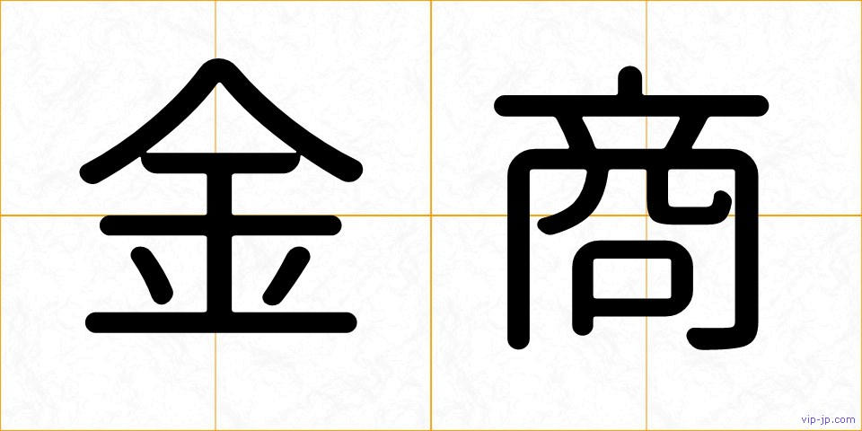 金商の画像