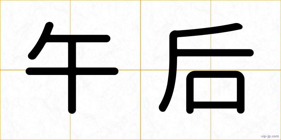 午后の画像