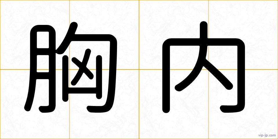 胸内の画像