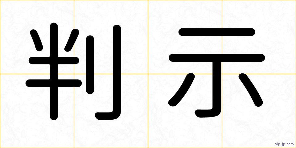 判示の画像