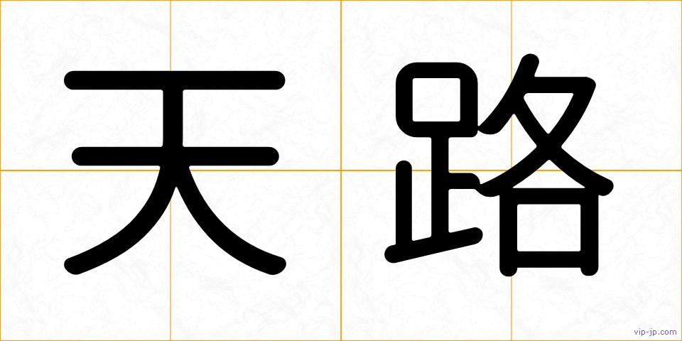 天路の画像