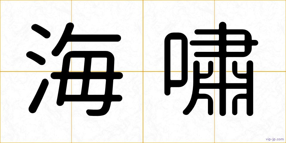 海嘯の画像