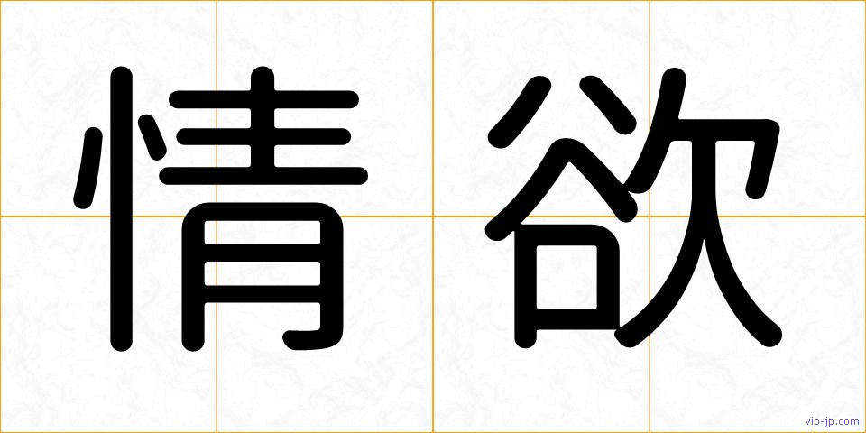 情欲の画像
