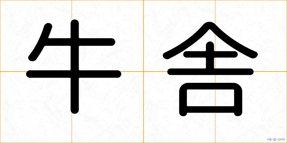 牛舎の画像