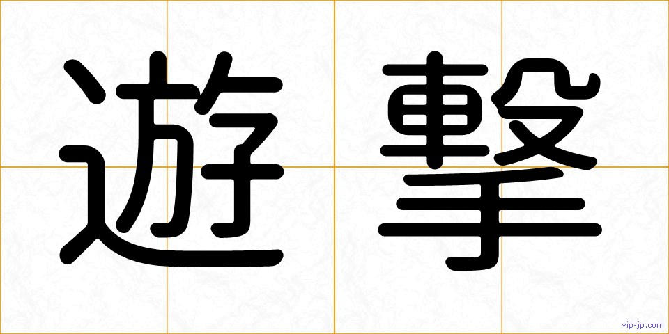 遊撃の画像