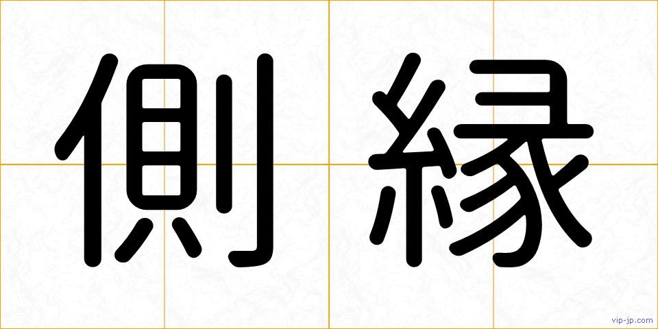側縁の画像
