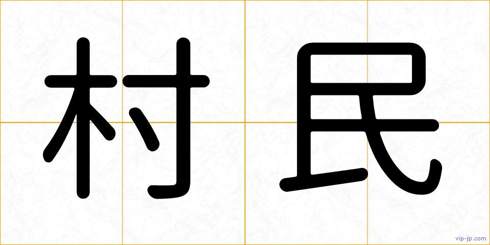 村民の画像