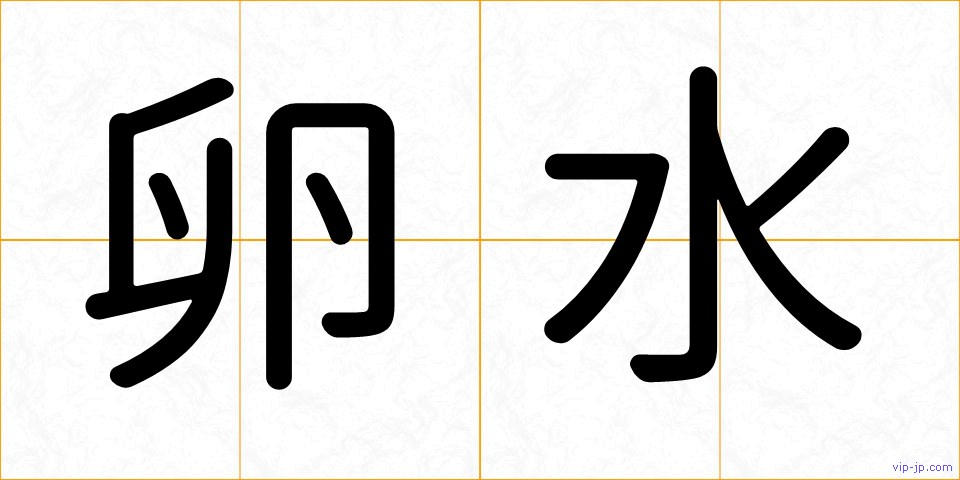 卵水の画像
