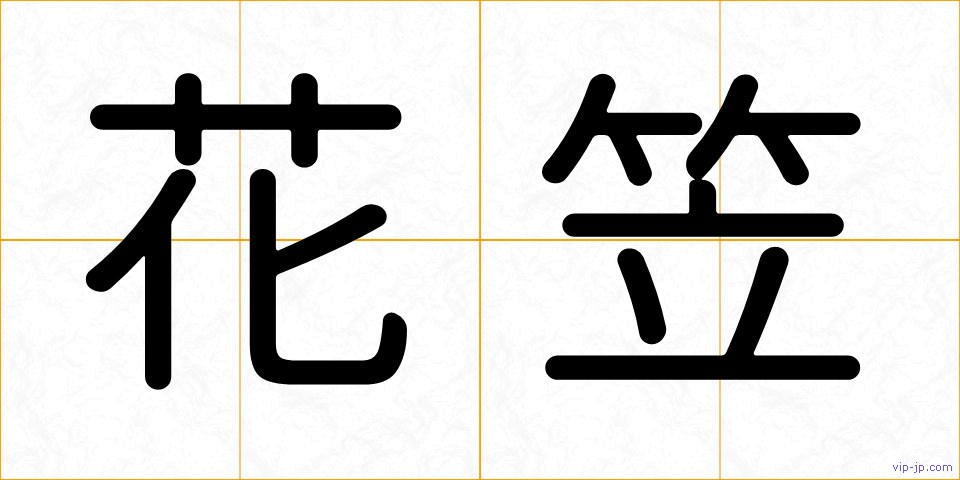 花笠の画像