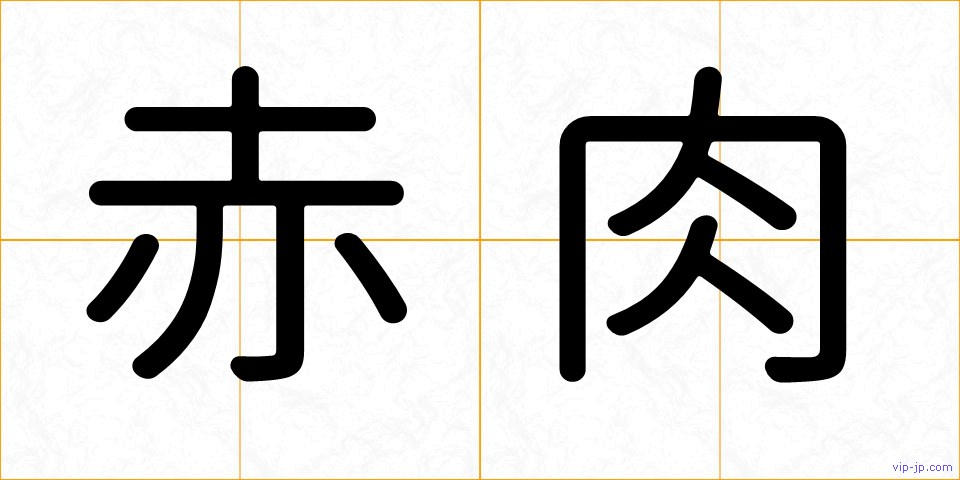 赤肉の画像