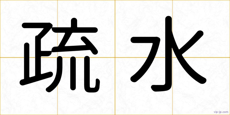疏水の画像