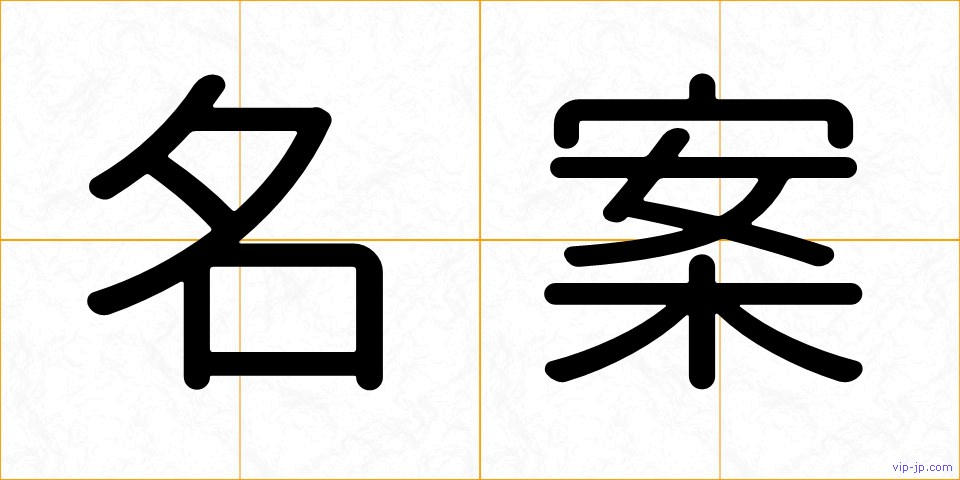 名案の画像