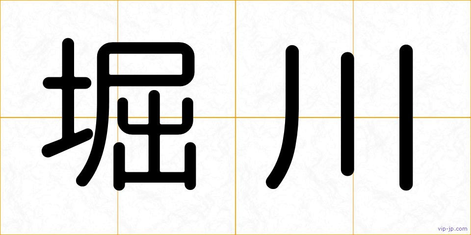 堀川の画像
