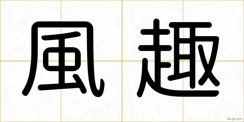 風趣の画像