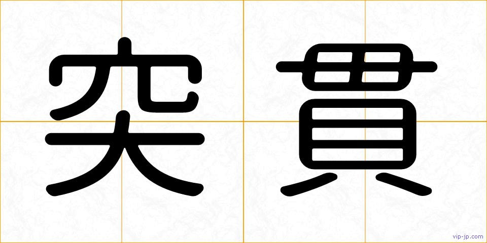 突貫の画像