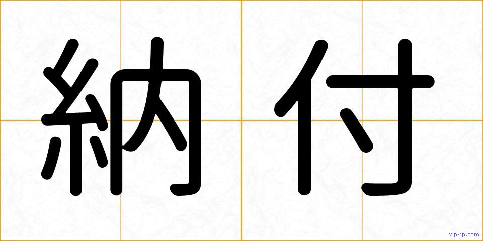 納付の画像