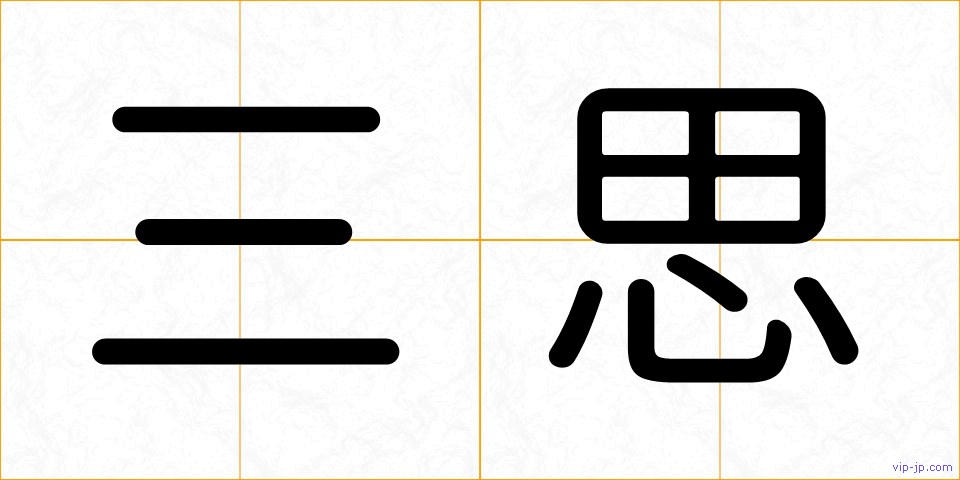 三思の画像