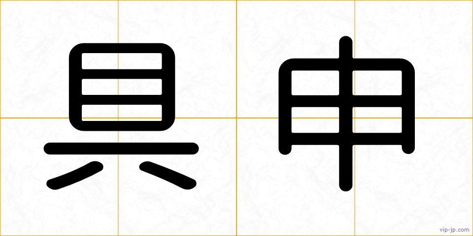 具申の画像