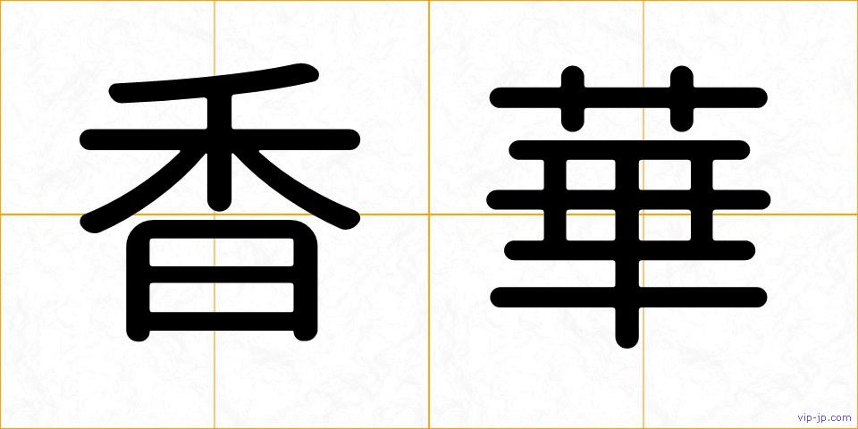 香華の画像