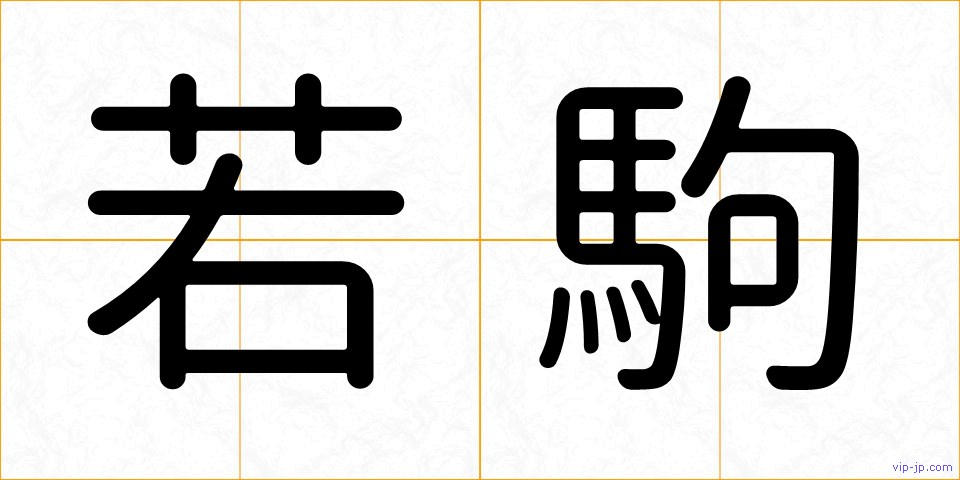 若駒の画像