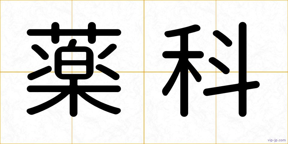 薬科の画像