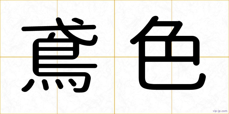 鳶色の画像