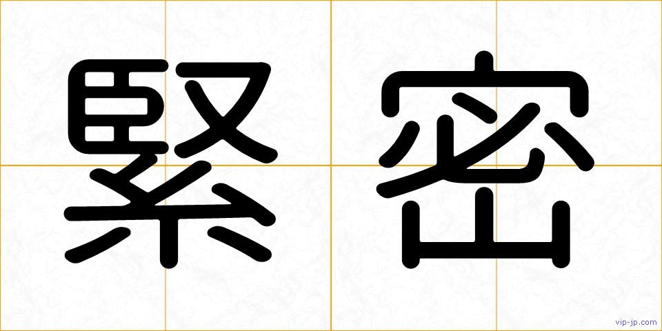 緊密の画像