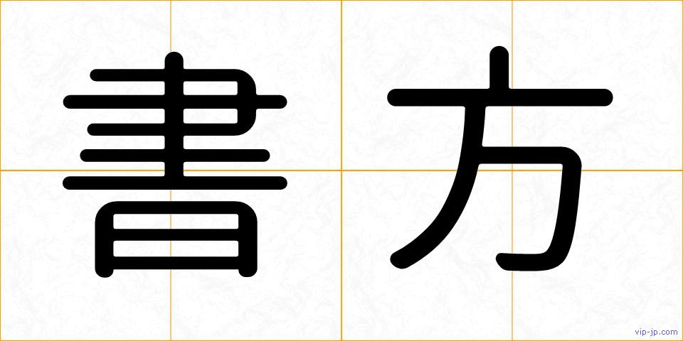 書方の画像
