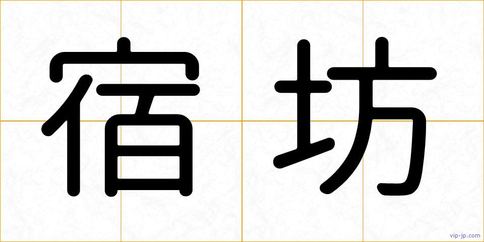 宿坊の画像