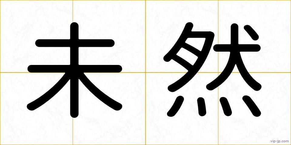 未然の画像