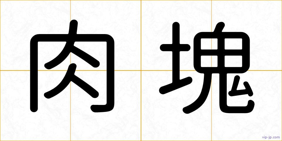 肉塊の画像