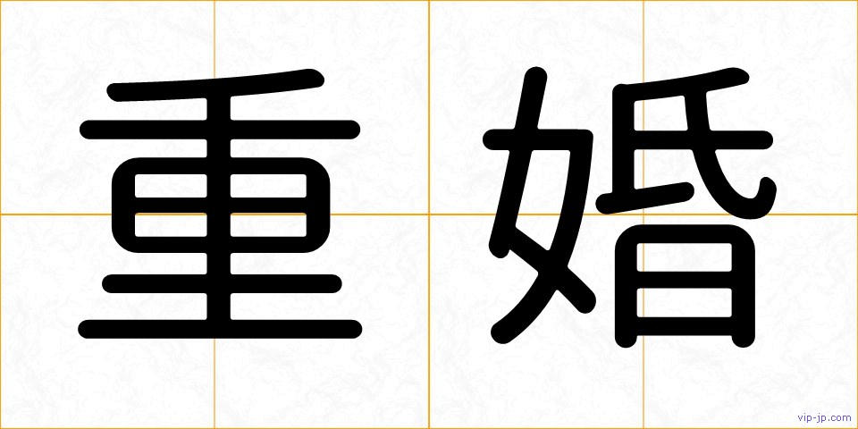 重婚の画像