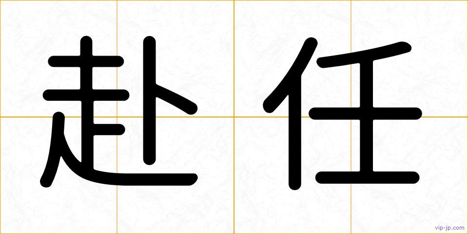 赴任の画像