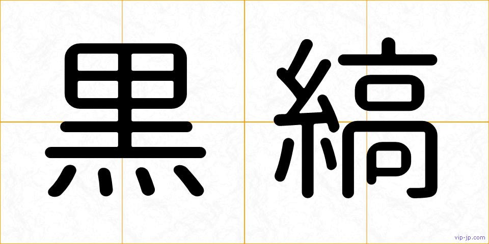 黒縞の画像