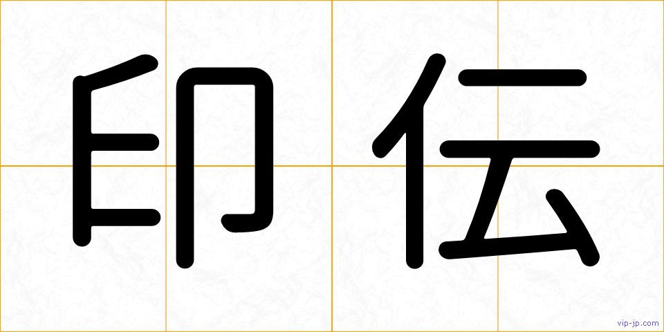 印伝の画像