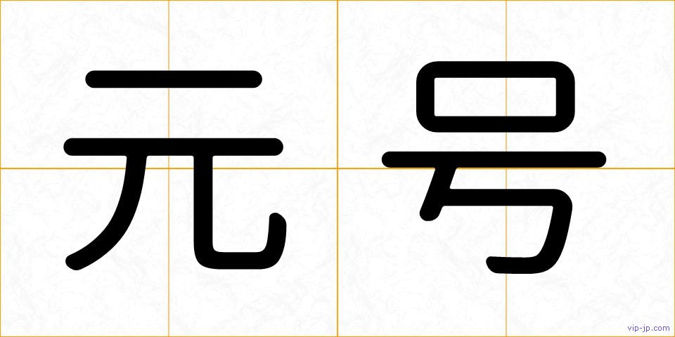 元号の画像