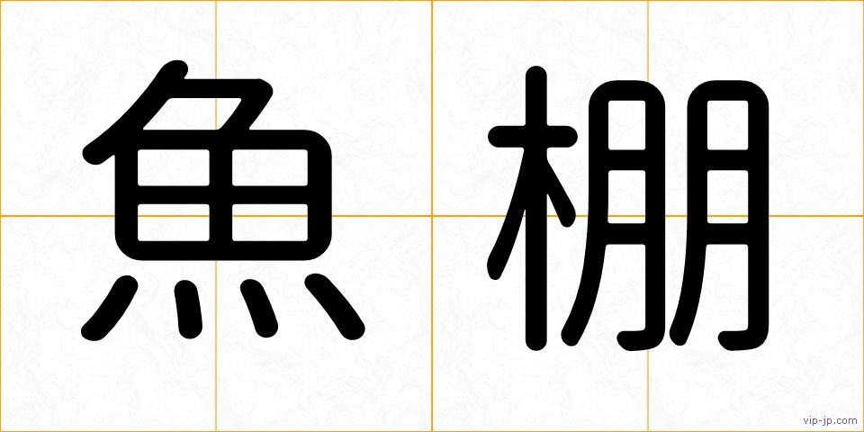 魚棚の画像