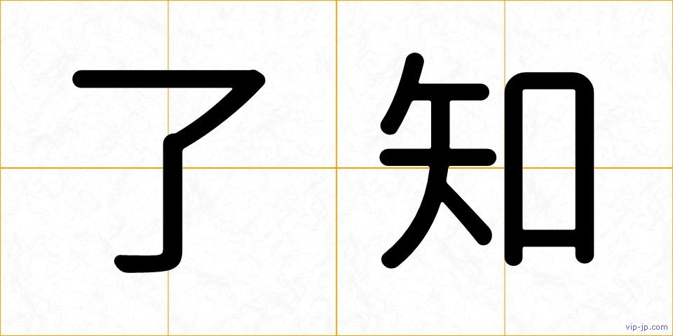了知の画像